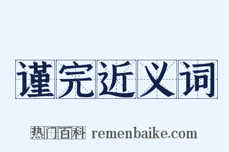 谨完近义词是什么意思的图片